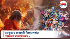 মহাকুম্ভ ও দেবদেবী নিয়ে পোস্ট! গ্রেফতার সাংবাদিকসহ ২