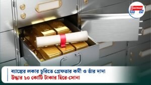 ব্যাঙ্কের লকার চুরিতে গ্রেফতার কর্মী ও তাঁর দাদা, উদ্ধার ১০ কোটি টাকার হিরে-সোনা