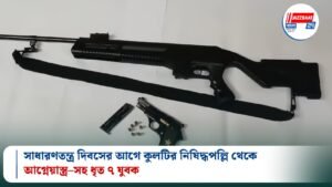সাধারণতন্ত্র দিবসের আগে কুলটির নিষিদ্ধপল্লি থেকে আগ্নেয়াস্ত্র–সহ ধৃত ৭ যুবক