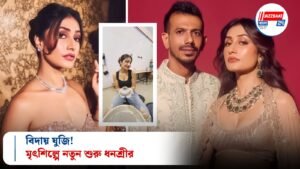 বিদায় যুজি! মৃৎশিল্পে নতুন শুরু ধনশ্রীর