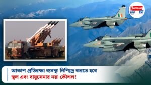 আকাশ প্রতিরক্ষা ব্যবস্থা নিশ্ছিদ্র করতে হবে, স্থল এবং বায়ুসেনার নয়া কৌশল!