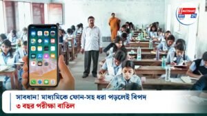 সাবধান! মাধ্যমিকে ফোন-সহ ধরা পড়লেই বিপদ, ৩ বছর পরীক্ষা বাতিল