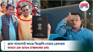 জাল পাসপোর্ট কাণ্ডে বিজেপি নেতার গ্রেফতার, সামনে এল আরও চাঞ্চল্যকর তথ্য