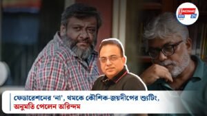 ফেডারেশনের ‘না’, থমকে কৌশিক-জয়দীপের শ্যুটিং, অনুমতি পেলেন অরিন্দম