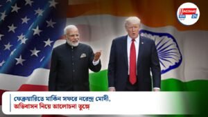 ফেব্রুয়ারিতে মার্কিন সফরে নরেন্দ্র মোদী, অভিবাসন নিয়ে আলোচনা তুঙ্গে