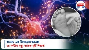 রাজ্যে GB সিনড্রোম আতঙ্ক, ২৪ ঘণ্টায় মৃত্যু আরও দুই শিশুর!