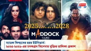 ম্যাডক ফিল্মসের হরর ইউনিভার্স: ২০২৫-২০২৮-এর চমকপ্রদ সিনেমার মুক্তির তালিকা প্রকাশ