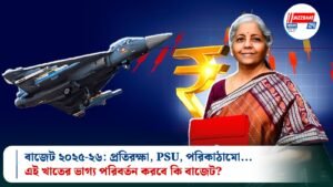 বাজেট ২০২৫-২৬: প্রতিরক্ষা, PSU, পরিকাঠামো… এই খাতের ভাগ্য পরিবর্তন করবে কি বাজেট?