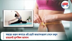সহজে ওজন কমাতে এই ছোট অভ্যাসগুলো মেনে চলুন, তাহলেই মুশকিল আসান