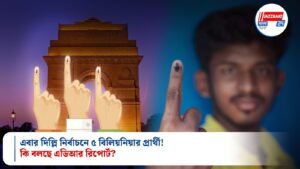 এবার দিল্লি নির্বাচনে ৫ বিলিয়নিয়ার প্রার্থী! কি বলছে এডিআর রিপোর্ট?