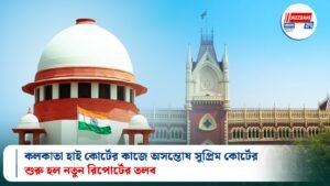 কলকাতা হাই কোর্টের কাজে অসন্তোষ সুপ্রিম কোর্টের,শুরু হল নতুন রিপোর্টের তলব