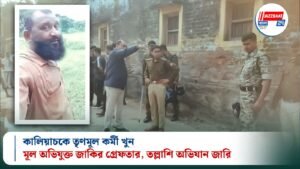 কালিয়াচকে তৃণমূল কর্মী খুন: মূল অভিযুক্ত জাকির গ্রেফতার, তল্লাশি অভিযান জারি