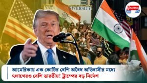আমেরিকায় এক কোটির বেশি অবৈধ অভিবাসীর মধ্যে ৭লাখেরও বেশি ভারতীয়! ট্রাম্পের বড় নির্দেশ