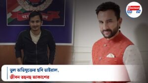 ভুল অভিযুক্তের ছবি ভাইরাল, জীবন তছনছ আকাশের