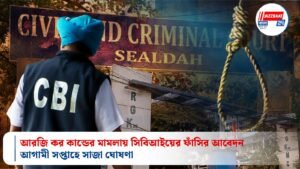 আরজি কর কান্ডের মামলায় সিবিআইয়ের ফাঁসির আবেদন, আগামী সপ্তাহে সাজা ঘোষণা