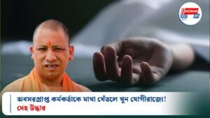 অবসরপ্রাপ্ত কর্মকর্তাকে মাথা থেঁতলে খুন যোগীরাজ্যে! দেহ উদ্ধার