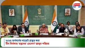 ২০২৫ অর্থবর্ষের বাজেট প্রস্তুত করা টিম নির্মলার ‘রত্নদের’ চেনেন? জানুন পরিচয়