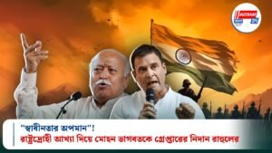 “স্বাধীনতার অপমান”! রাষ্ট্রদ্রোহী আখ্যা দিয়ে মোহন ভাগবতকে গ্রেপ্তারের নিদান রাহুলের