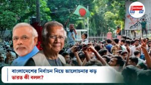বাংলাদেশের নির্বাচন নিয়ে আলোচনার ঝড়, ভারত কী বলল?