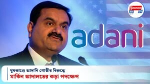ঘুষকাণ্ডে আদানি গোষ্ঠীর বিরুদ্ধে মার্কিন আদালতের কড়া পদক্ষেপ