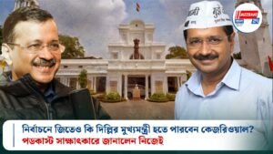 নির্বাচনে জিতেও কি দিল্লির মুখ্যমন্ত্রী হতে পারবেন কেজরিওয়াল?পডকাস্ট সাক্ষাৎকারে জানালেন নিজেই
