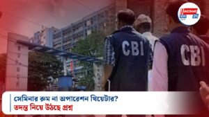 সেমিনার রুম না অপারেশন থিয়েটার? তদন্ত নিয়ে উঠছে প্রশ্ন