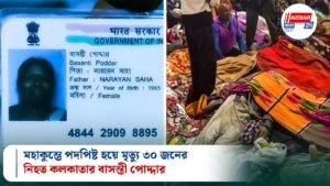 মহাকুম্ভে পদপিষ্ট হয়ে মৃত্যু ৩০ জনের, নিহত কলকাতার বাসন্তী পোদ্দার