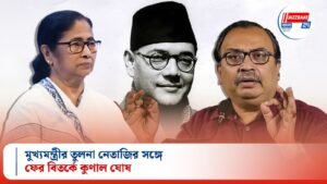 মুখ্যমন্ত্রীর তুলনা নেতাজির সঙ্গে, ফের বিতর্কে কুণাল ঘোষ