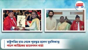রাষ্ট্রপতির হাত থেকে পুরস্কৃত হলেন মুরলিকান্ত, পাশে কার্তিকের আবেগঘন বার্তা