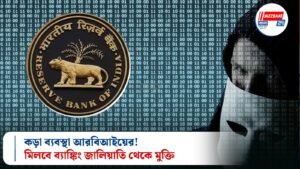 কড়া ব্যবস্থা আরবিআইয়ের! মিলবে ব্যাঙ্কিং জালিয়াতি থেকে মুক্তি
