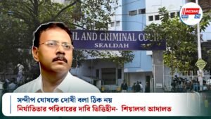 সন্দীপ ঘোষকে দোষী বলা ঠিক নয়, নির্যাতিতার পরিবারের দাবি ভিত্তিহীন- শিয়ালদা আদালত