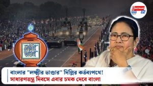 বাংলার “লক্ষ্মীর ভাণ্ডার” দিল্লির কর্তব্যপথে! সাধারণতন্ত্র দিবসে এবার চমক দেবে বাংলা