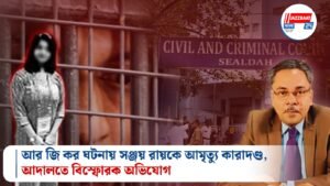 আর জি কর ঘটনায় সঞ্জয় রায়কে আমৃত্যু কারাদণ্ড, আদালতে বিস্ফোরক অভিযোগ