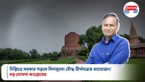 দিল্লিতে সরকার গড়লে বিনামূল্যে বৌদ্ধ তীর্থযাত্রার আয়োজন! বড় ঘোষণা কংগ্রেসের