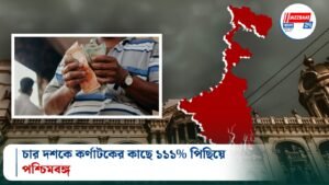 চার দশকে কর্ণাটকের কাছে ১১১% পিছিয়ে পশ্চিমবঙ্গ