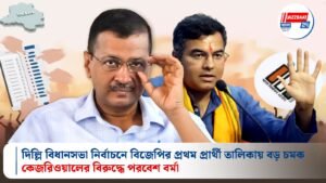 দিল্লি বিধানসভা নির্বাচনে বিজেপির প্রথম প্রার্থী তালিকায় বড় চমক, কেজরিওয়ালের বিরুদ্ধে পরবেশ বর্মা