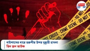 বাইপাসের ধারে তরুণীর উপর দুষ্কৃতী হামলা, তিন জন আটক