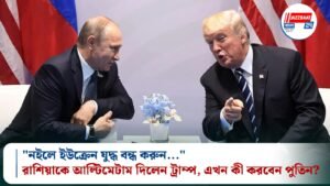 “নইলে ইউক্রেন যুদ্ধ বন্ধ করুন…” রাশিয়াকে আল্টিমেটাম দিলেন ট্রাম্প, এখন কী করবেন পুতিন?