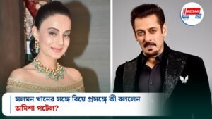 সলমন খানের সঙ্গে বিয়ে প্রসঙ্গে কী বললেন অমিশা পটেল?