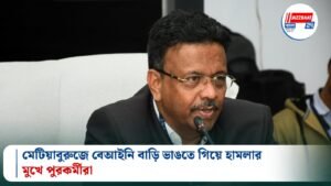 মেটিয়াবুরুজে বেআইনি বাড়ি ভাঙতে গিয়ে হামলার মুখে পুরকর্মীরা