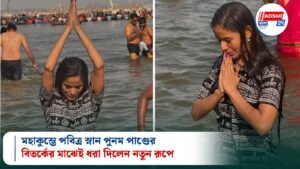 মহাকুম্ভে পবিত্র স্নান পুনম পাণ্ডের, বিতর্কের মাঝেই ধরা দিলেন নতুন রূপে