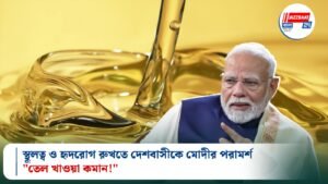 স্থূলত্ব ও হৃদরোগ রুখতে দেশবাসীকে মোদীর পরামর্শ, “তেল খাওয়া কমান!”