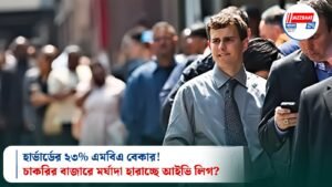 হার্ভার্ডের ২৩% এমবিএ বেকার! চাকরির বাজারে মর্যাদা হারাচ্ছে আইভি লিগ?