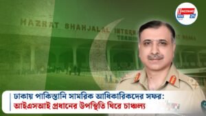 ঢাকায় পাকিস্তানি সামরিক আধিকারিকদের সফর: আইএসআই প্রধানের উপস্থিতি ঘিরে চাঞ্চল্য