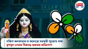 দক্ষিণ কলকাতার ল কলেজে সরস্বতী পুজোয় বাধা, তৃণমূল নেতার বিরুদ্ধে গুরুতর অভিযোগ