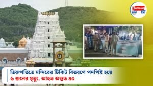 তিরুপতিতে মন্দিরের টিকিট বিতরণে পদপিষ্ট হয়ে ৬ জনের মৃত্যু, আহত অন্তত ৪০