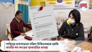 শান্তিপুর হাসপাতালে মহিলা চিকিৎসককে হুমকি: আরজি কর কাণ্ডের পুনরাবৃত্তির আতঙ্ক