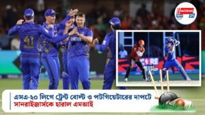 এসএ-২০ লিগে ট্রেন্ট বোল্ট ও পটগিয়েটারের দাপটে সানরাইজার্সকে হারাল এমআই