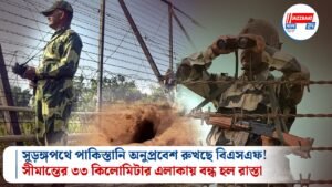 সুড়ঙ্গপথে পাকিস্তানি অনুপ্রবেশ রুখছে বিএসএফ! সীমান্তের ৩৩ কিলোমিটার এলাকায় বন্ধ হল রাস্তা