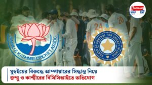 মুম্বইয়ের বিরুদ্ধে আম্পায়ারের সিদ্ধান্ত নিয়ে জম্মু ও কাশ্মীরের বিসিসিআইতে অভিযোগ